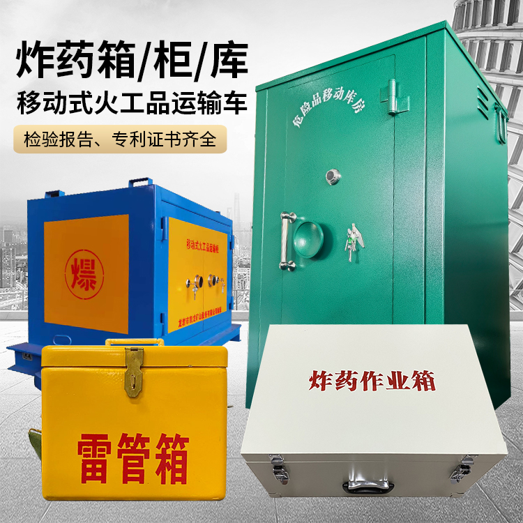 西华易爆品存放柜 炸药柜 凯龙火工品存放柜型号解析与核心功能
