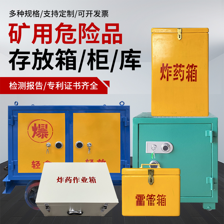 西华爆破作业安全关键：为何必须配备专业危险品存放箱
